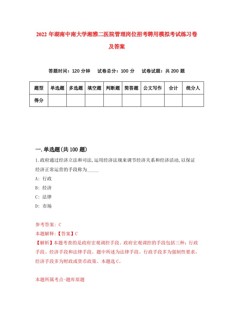 2022年湖南中南大学湘雅二医院管理岗位招考聘用模拟考试练习卷及答案第4卷