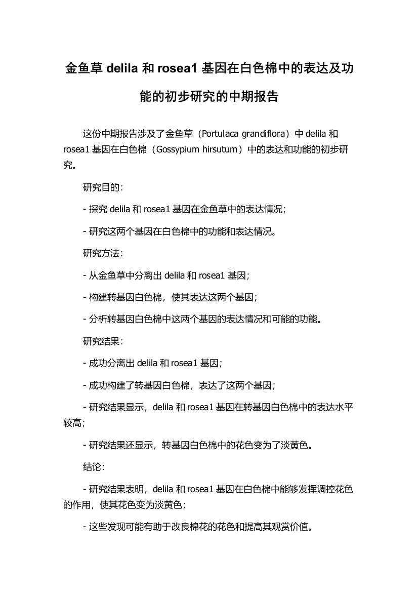 金鱼草delila和rosea1基因在白色棉中的表达及功能的初步研究的中期报告