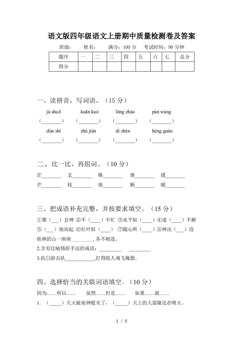 语文版四年级语文上册期中质量检测卷及答案