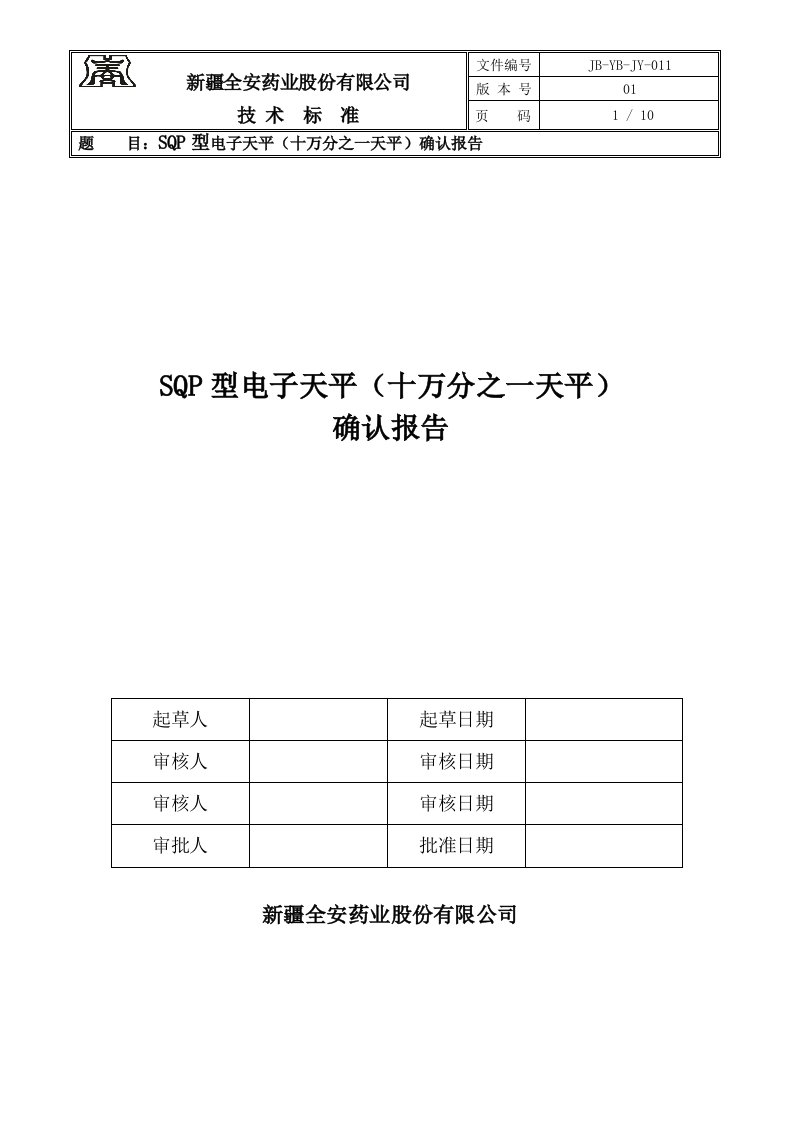 SQP型电子天平(十万分之一天平)确认报告