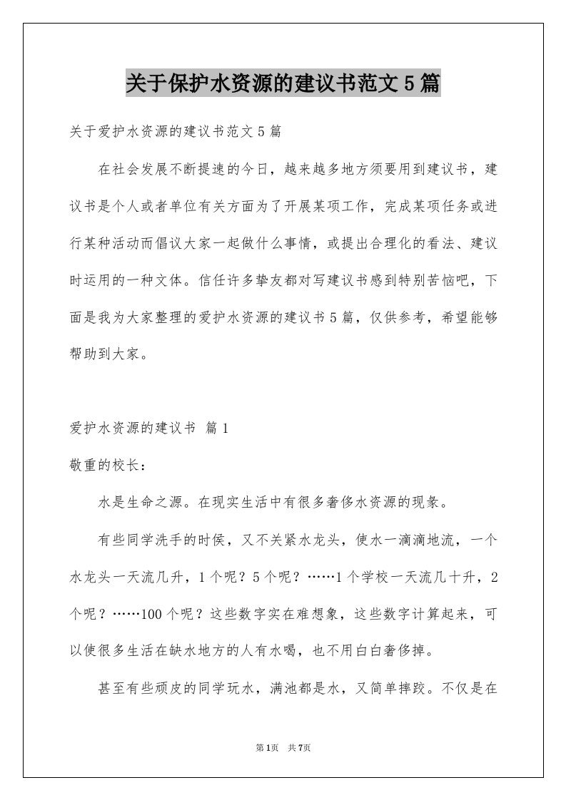 关于保护水资源的建议书范文5篇