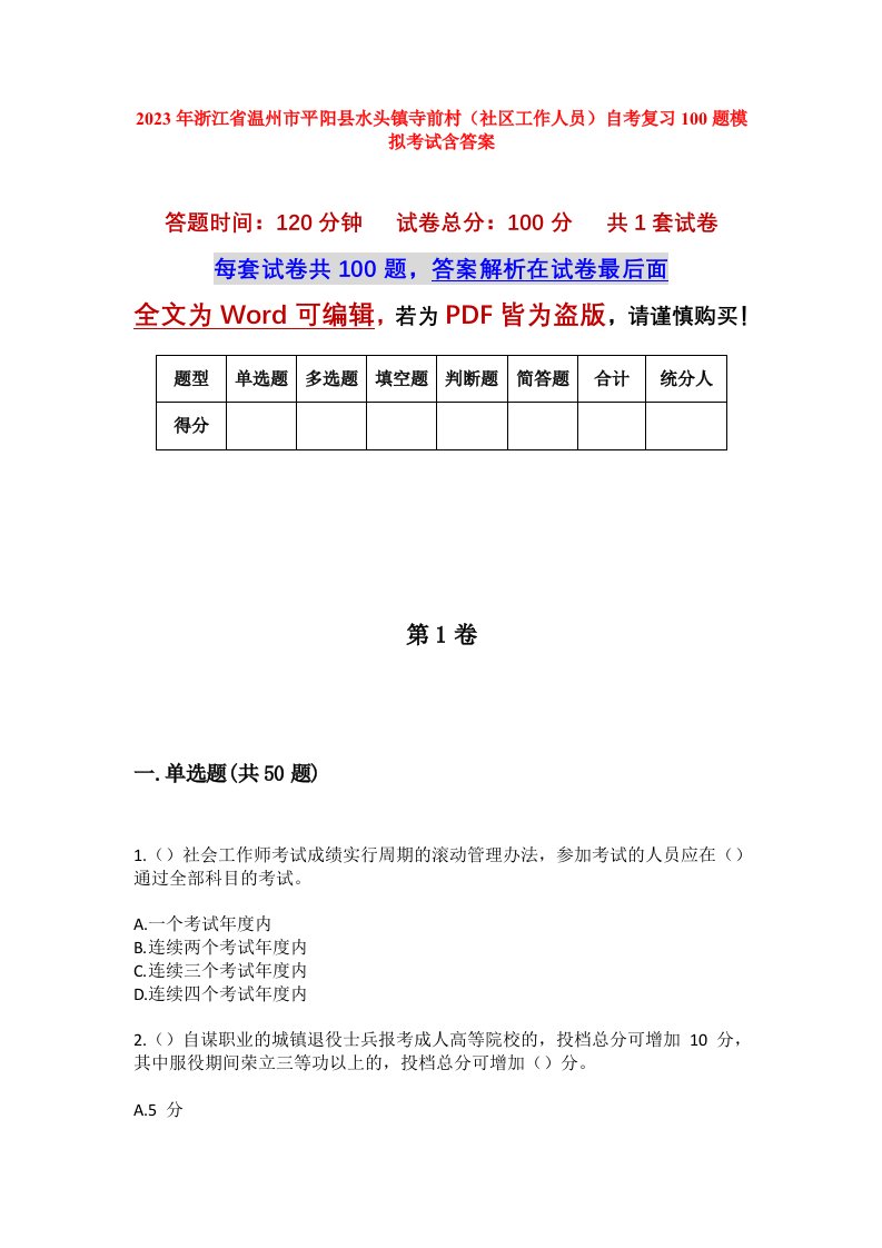 2023年浙江省温州市平阳县水头镇寺前村社区工作人员自考复习100题模拟考试含答案