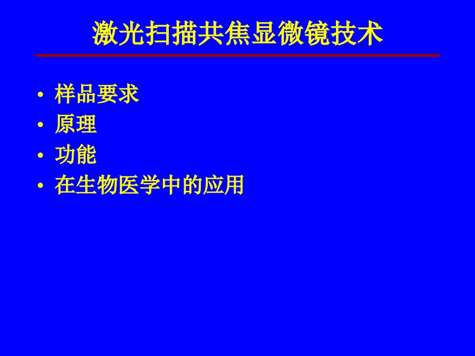 激光共聚焦显微镜原理和操作