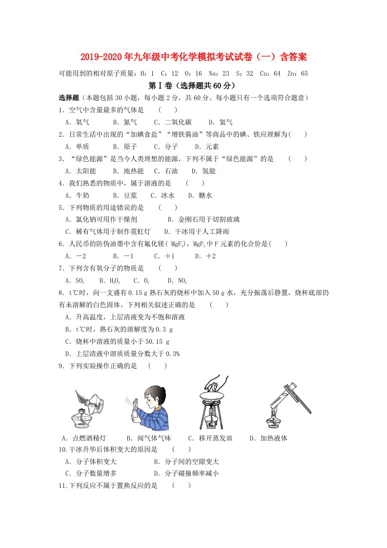 2019-2020年九年级中考化学模拟考试试卷（一）含答案