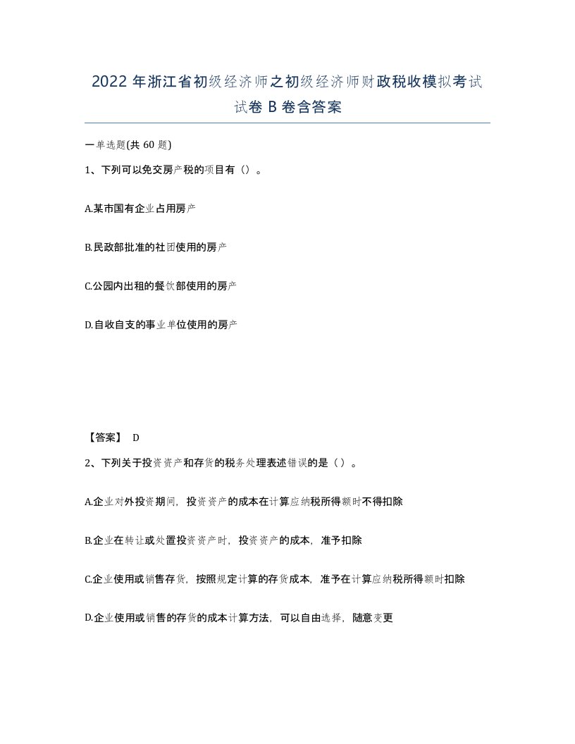 2022年浙江省初级经济师之初级经济师财政税收模拟考试试卷B卷含答案