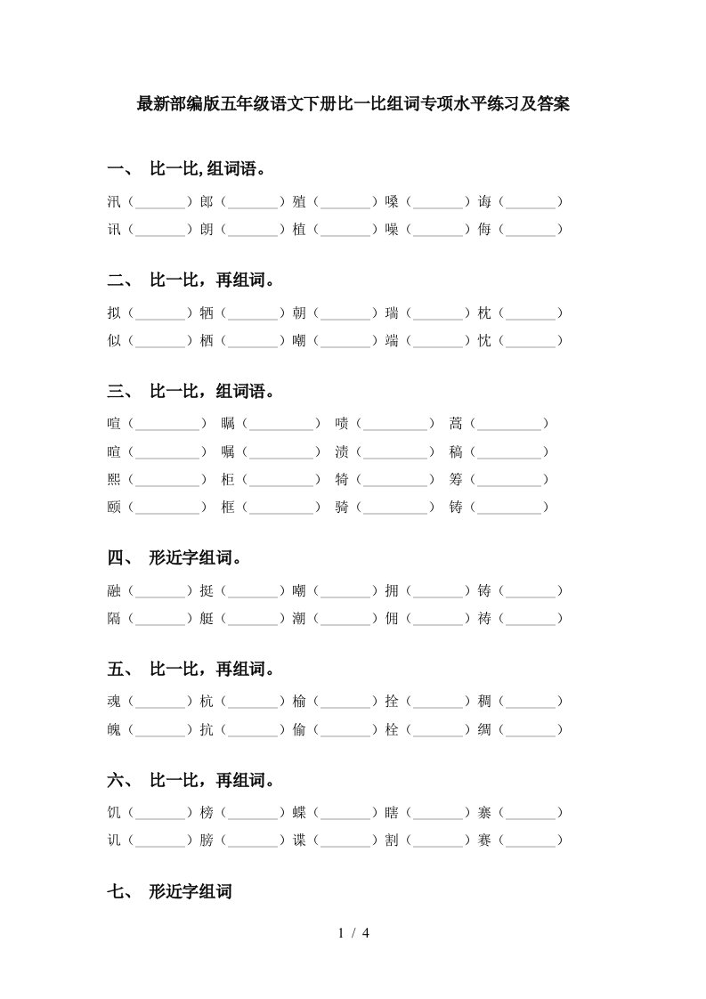 最新部编版五年级语文下册比一比组词专项水平练习及答案