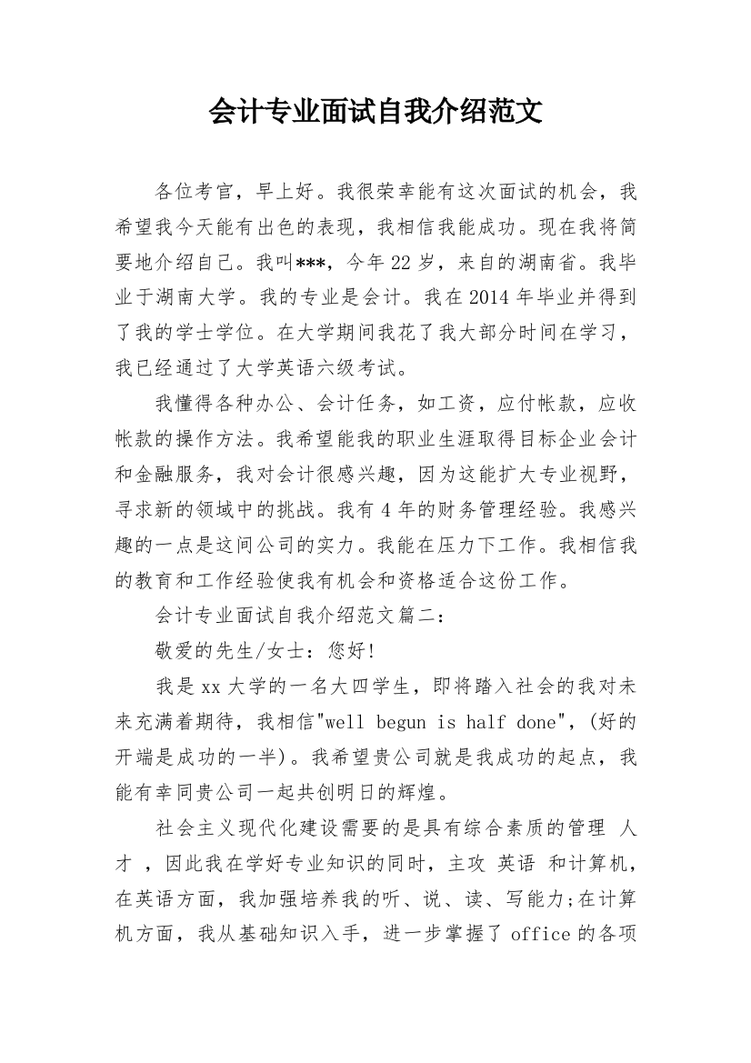 会计专业面试自我介绍范文