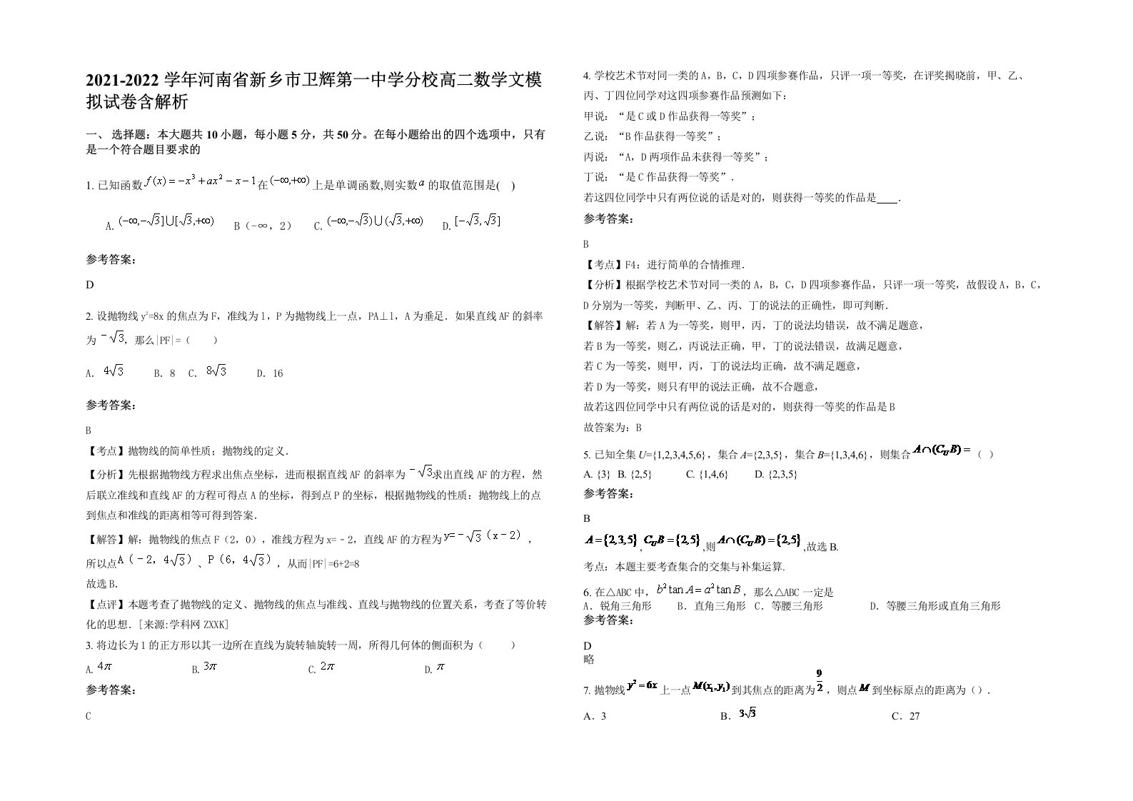 2021-2022学年河南省新乡市卫辉第一中学分校高二数学文模拟试卷含解析