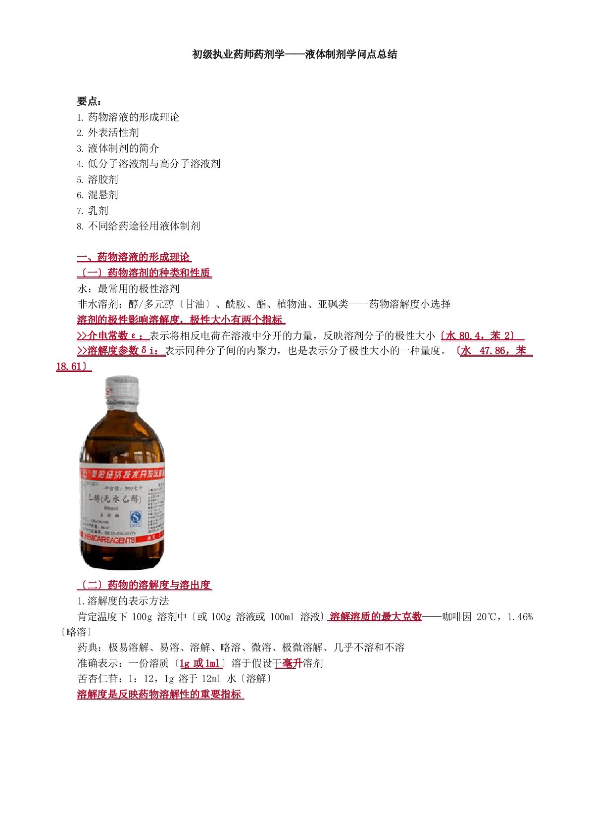 初级执业药师药剂学——液体制剂知识点总结