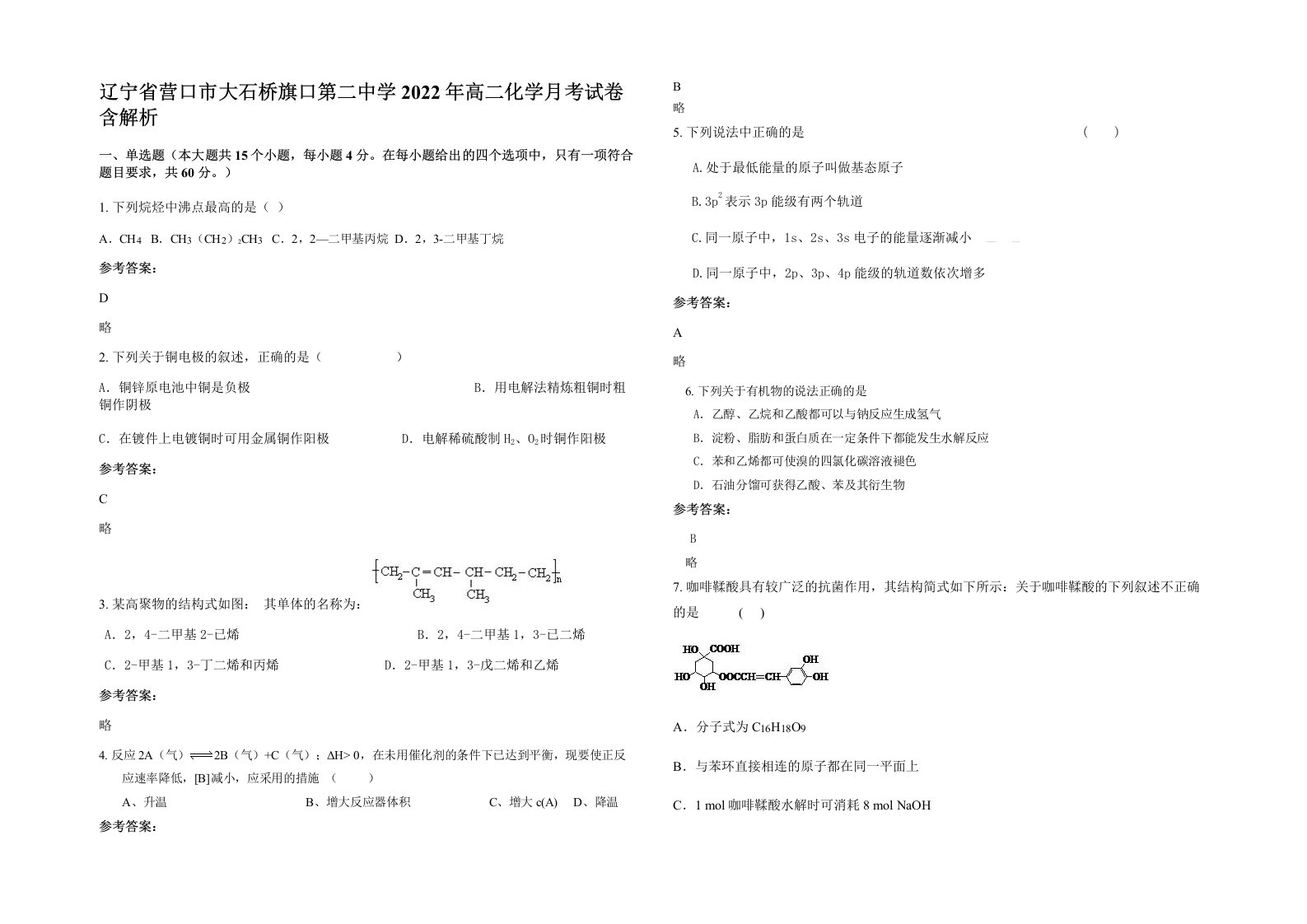 辽宁省营口市大石桥旗口第二中学2022年高二化学月考试卷含解析