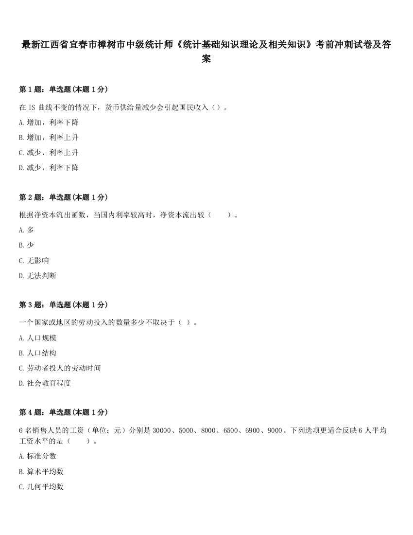 最新江西省宜春市樟树市中级统计师《统计基础知识理论及相关知识》考前冲刺试卷及答案