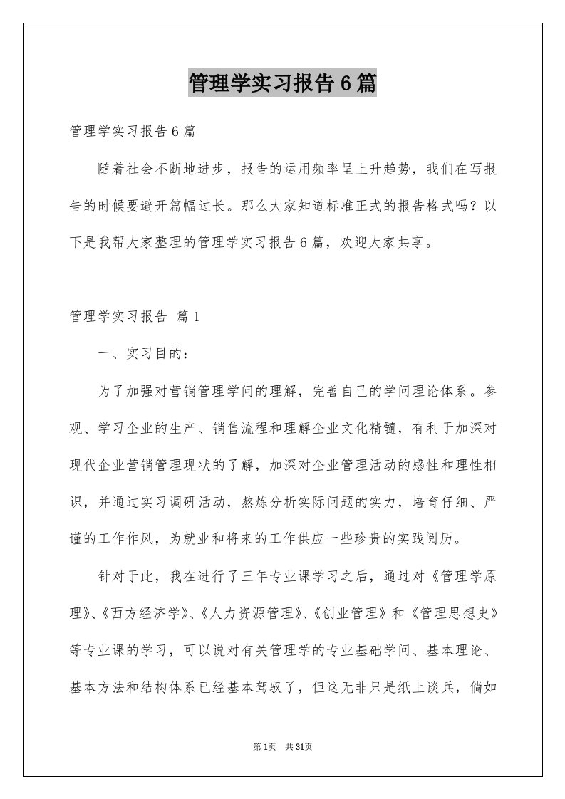 管理学实习报告6篇