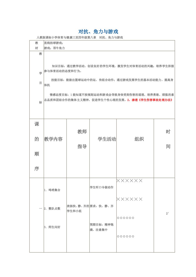 学科渗透法制教育体育与健康教案。对抗