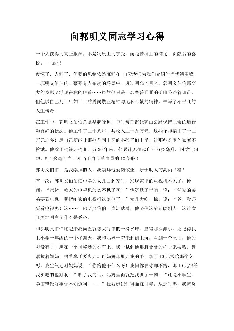 向郭明义同志学习心得