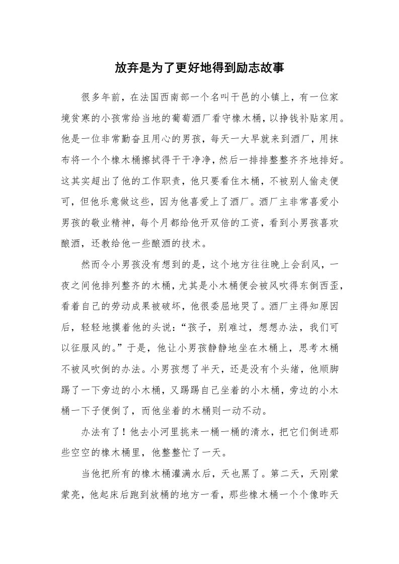 放弃是为了更好地得到励志故事