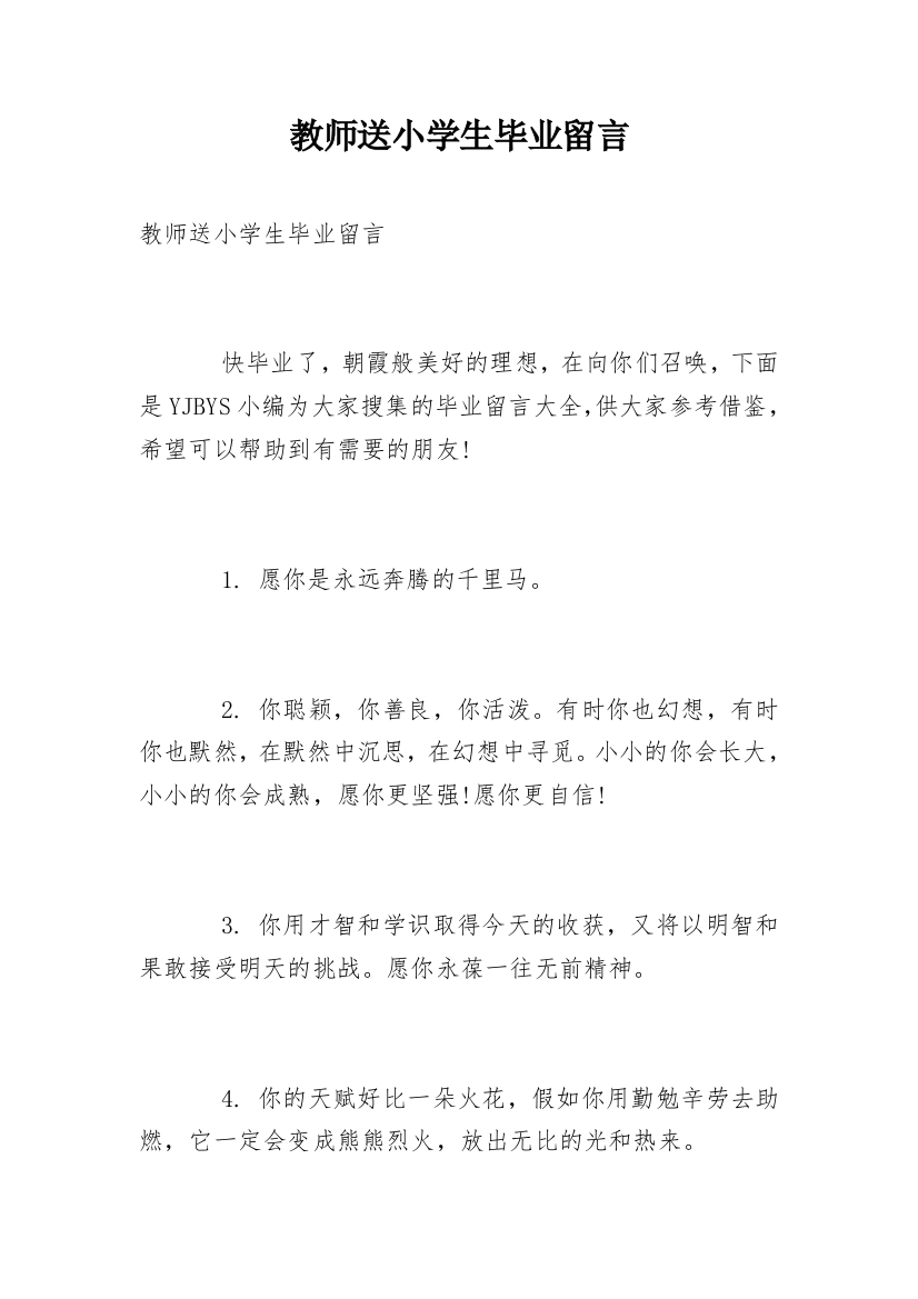 教师送小学生毕业留言