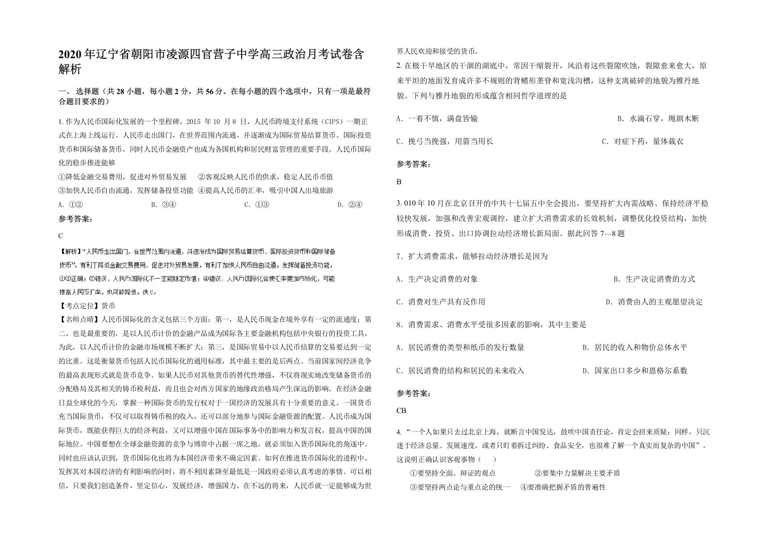 2020年辽宁省朝阳市凌源四官营子中学高三政治月考试卷含解析