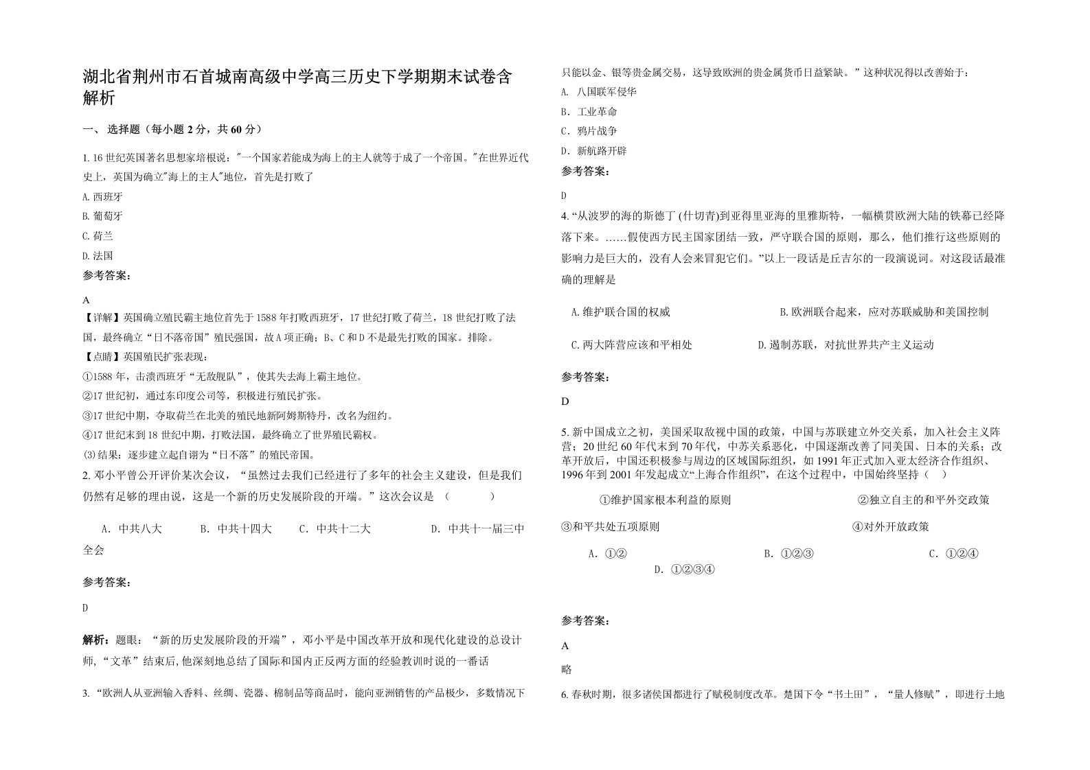 湖北省荆州市石首城南高级中学高三历史下学期期末试卷含解析