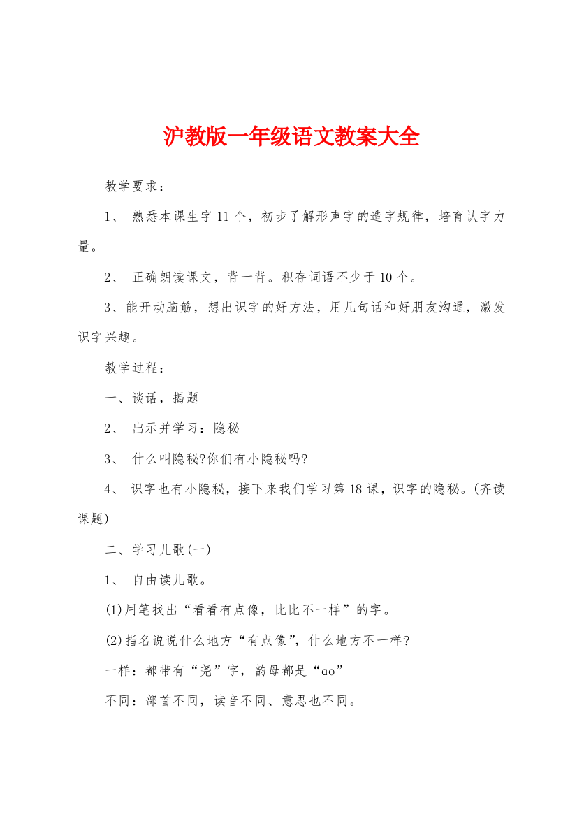 沪教版一年级语文教案大全