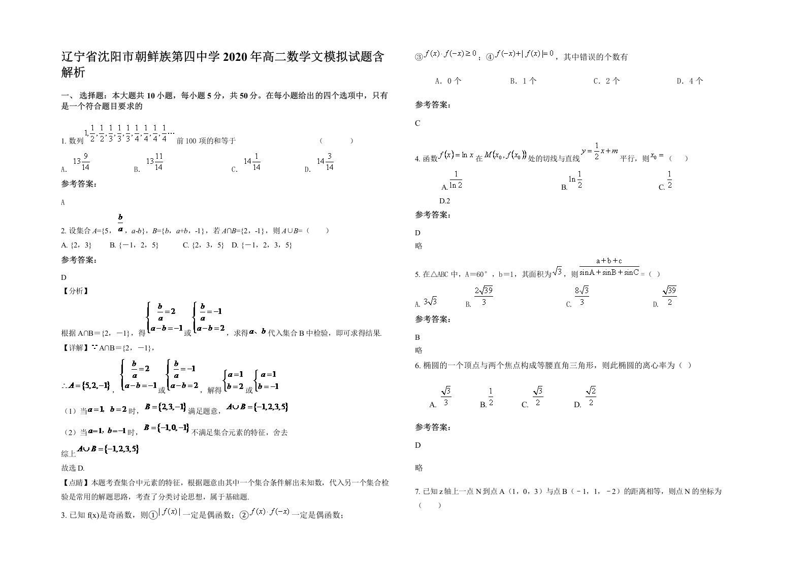 辽宁省沈阳市朝鲜族第四中学2020年高二数学文模拟试题含解析