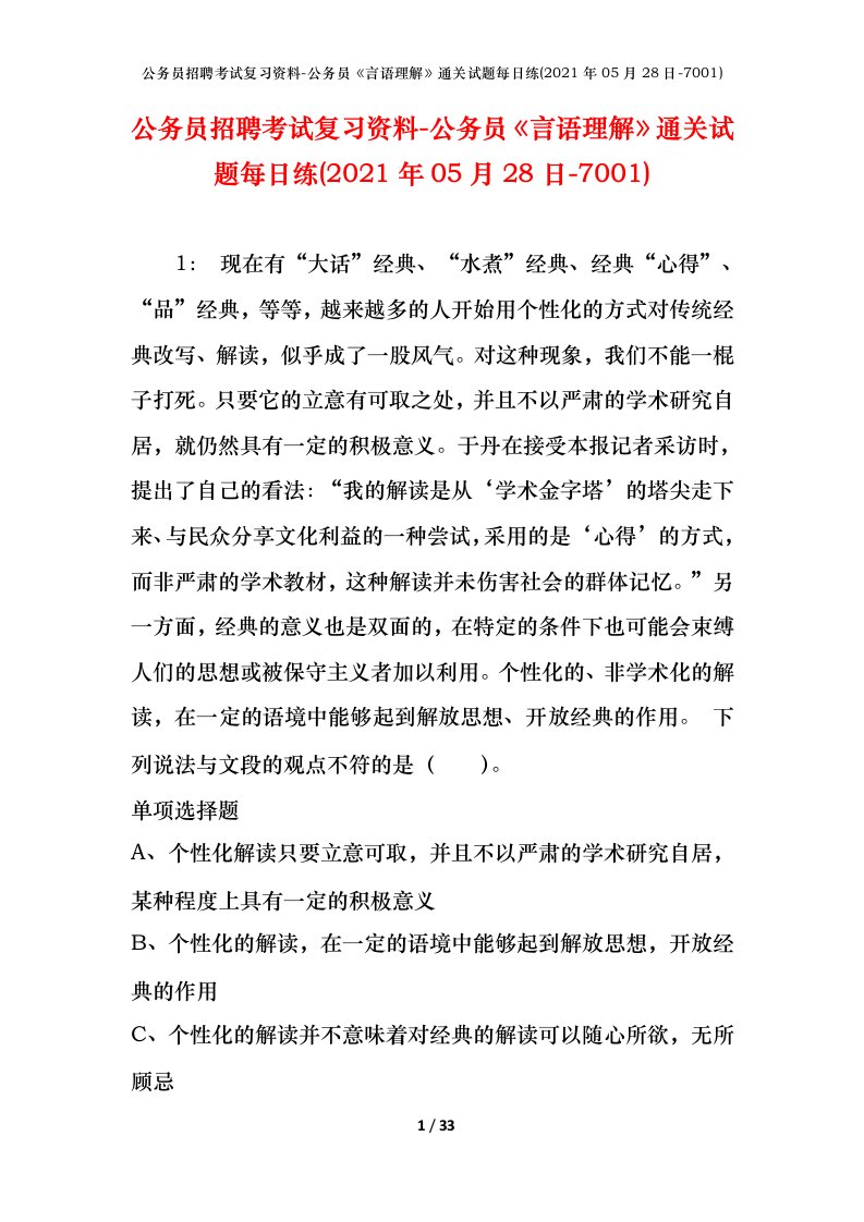 公务员招聘考试复习资料-公务员言语理解通关试题每日练2021年05月28日-7001