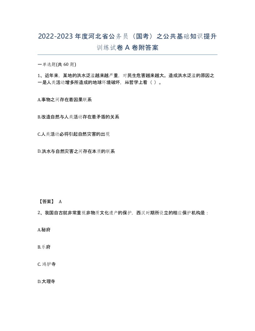 2022-2023年度河北省公务员国考之公共基础知识提升训练试卷A卷附答案