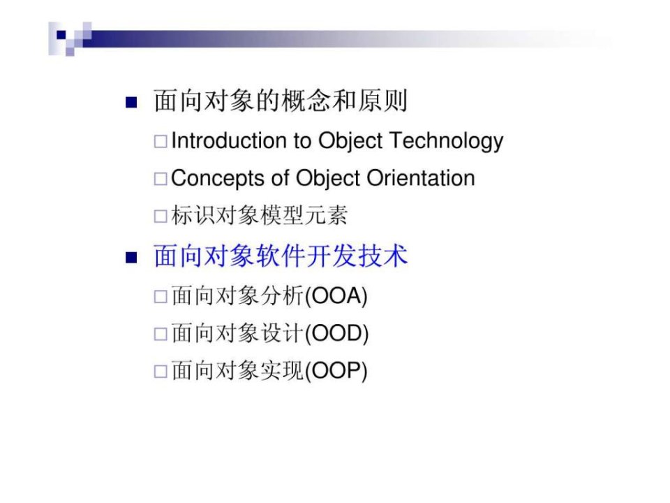 3-面向对象软件开发技术OOA-OOD-OOP.ppt