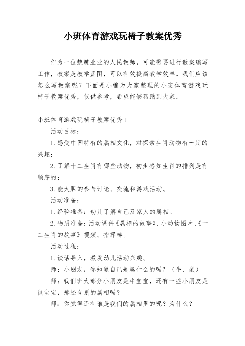 小班体育游戏玩椅子教案优秀