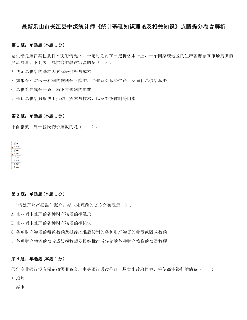 最新乐山市夹江县中级统计师《统计基础知识理论及相关知识》点睛提分卷含解析