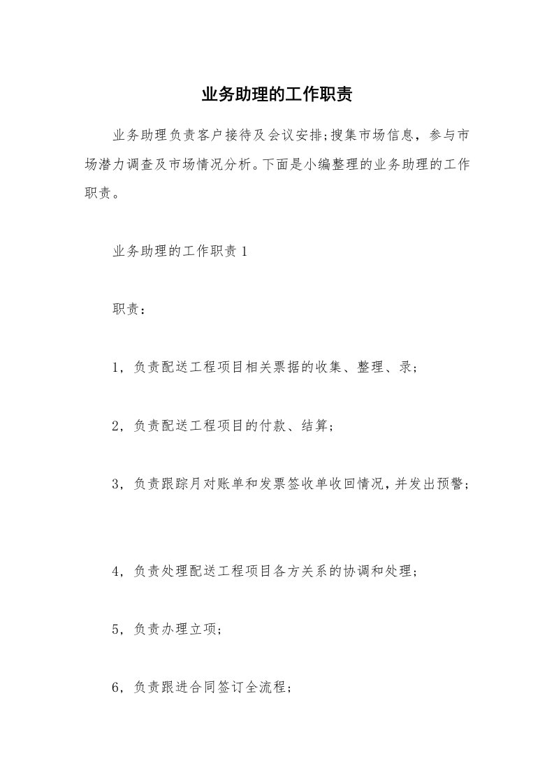 办公文秘_业务助理的工作职责