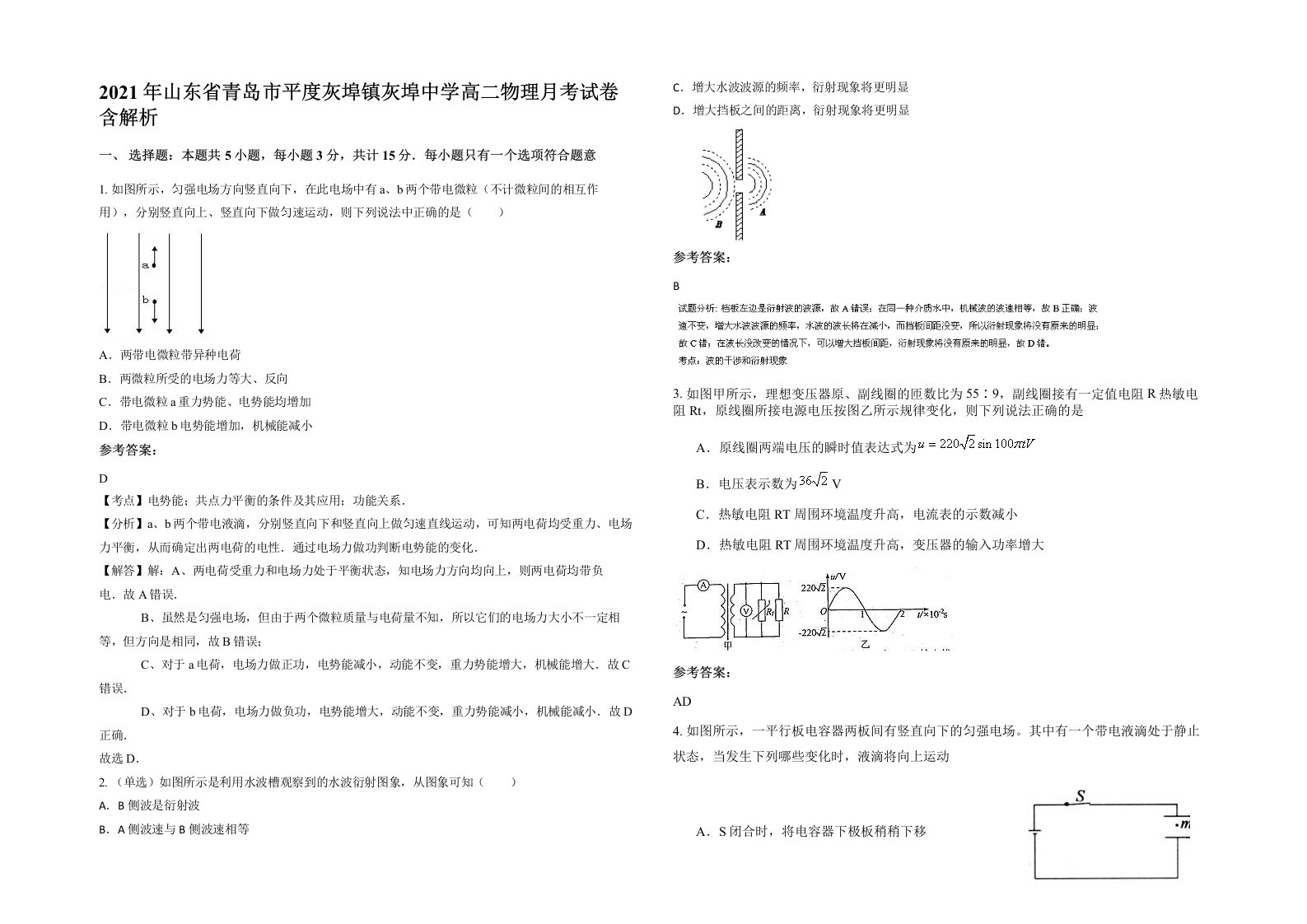 2021年山东省青岛市平度灰埠镇灰埠中学高二物理月考试卷含解析