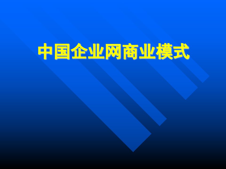 中国企业网商业模式