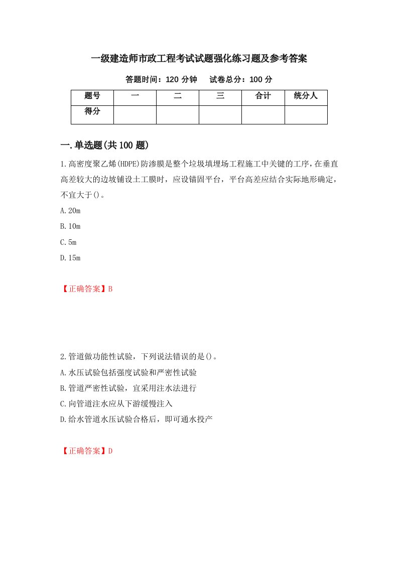 一级建造师市政工程考试试题强化练习题及参考答案第21版