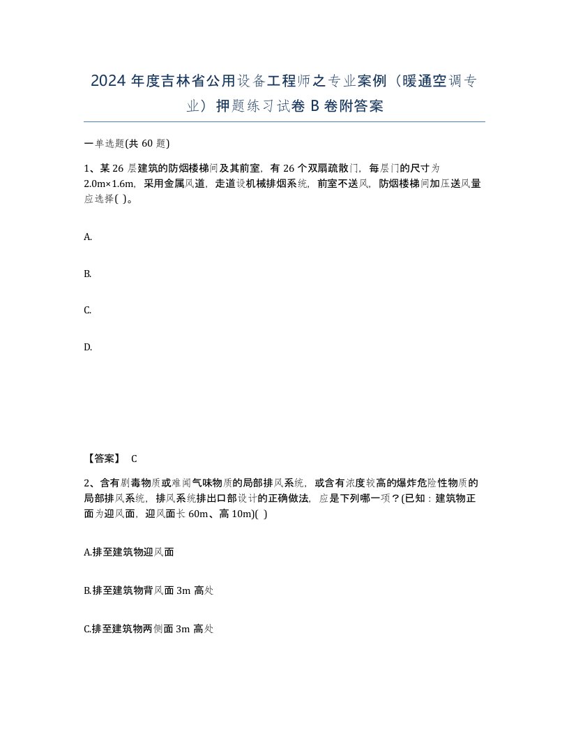 2024年度吉林省公用设备工程师之专业案例暖通空调专业押题练习试卷B卷附答案