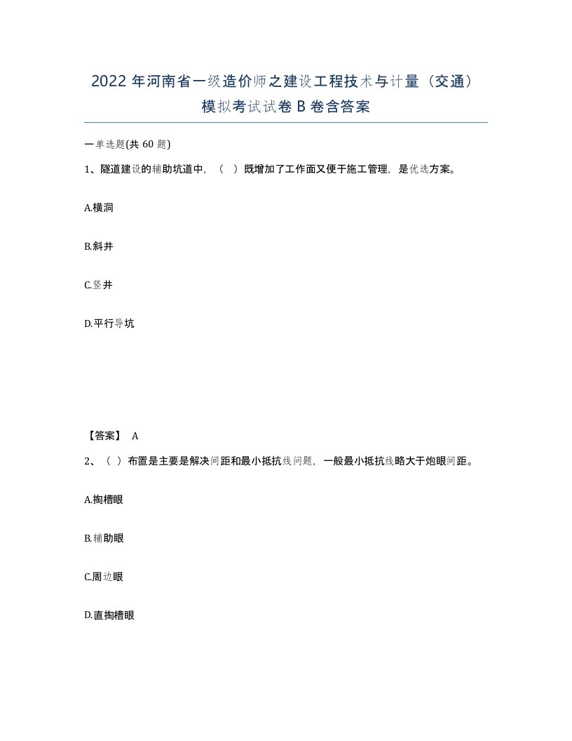 2022年河南省一级造价师之建设工程技术与计量交通模拟考试试卷B卷含答案