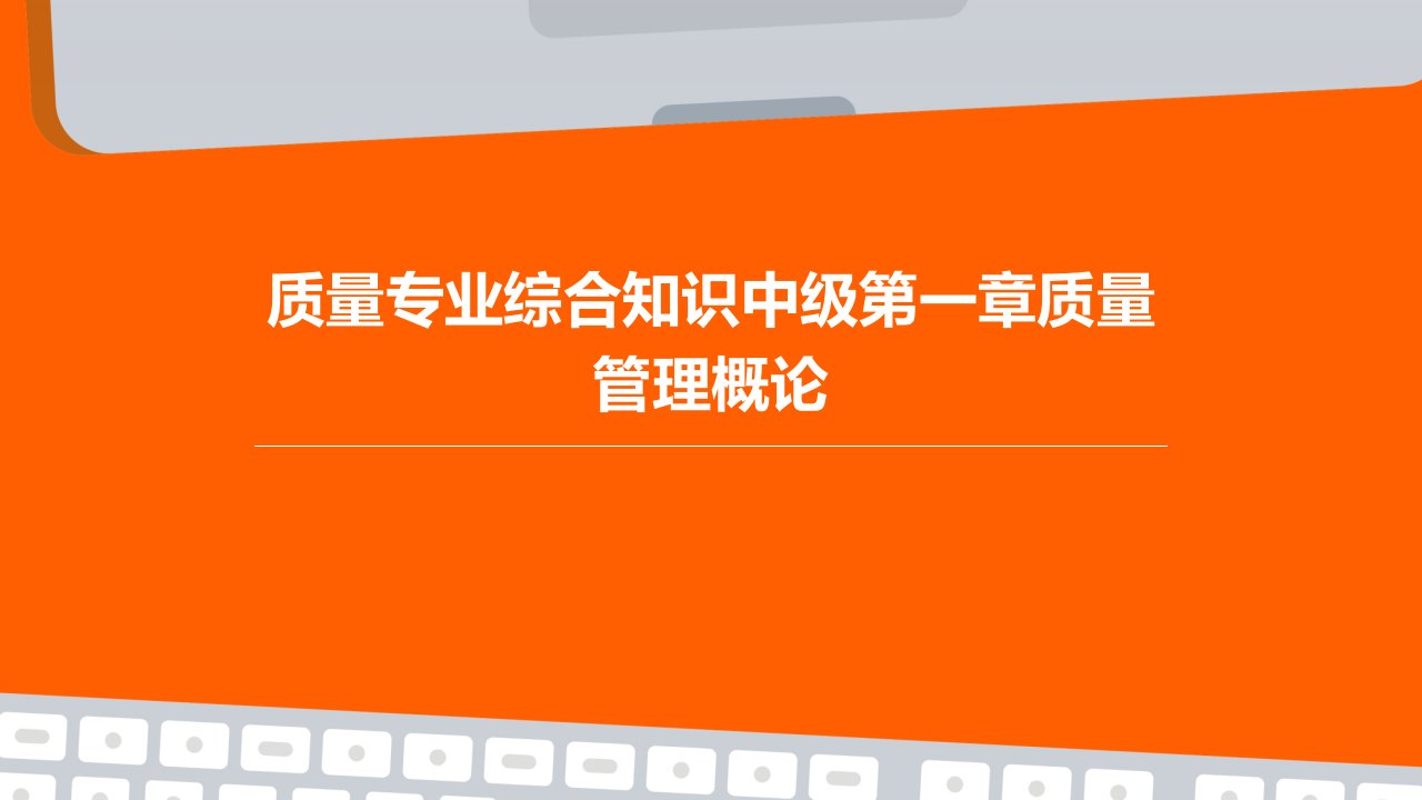 质量专业综合知识中级第一章质量管理概论