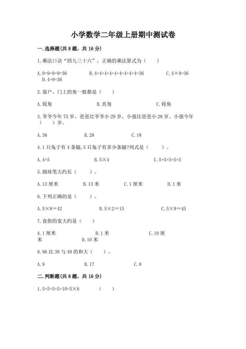 小学数学二年级上册期中测试卷带答案（培优b卷）