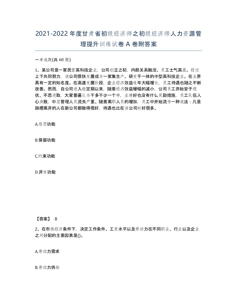 2021-2022年度甘肃省初级经济师之初级经济师人力资源管理提升训练试卷A卷附答案