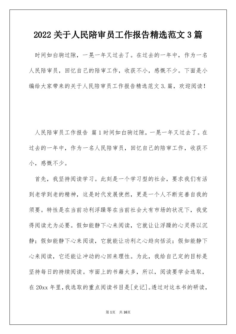 2022关于人民陪审员工作报告精选范文3篇