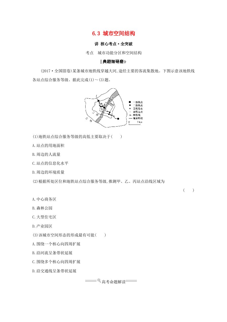 2021版高考地理大一轮复习第六单元城市与地理环境6.3城市空间结构练习鲁教版