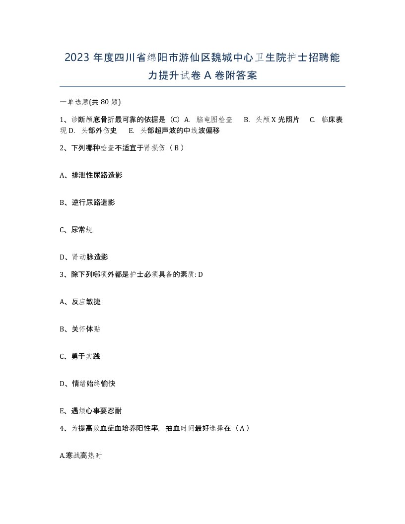 2023年度四川省绵阳市游仙区魏城中心卫生院护士招聘能力提升试卷A卷附答案