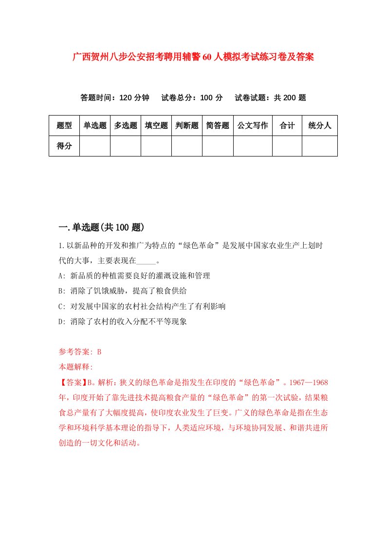 广西贺州八步公安招考聘用辅警60人模拟考试练习卷及答案0