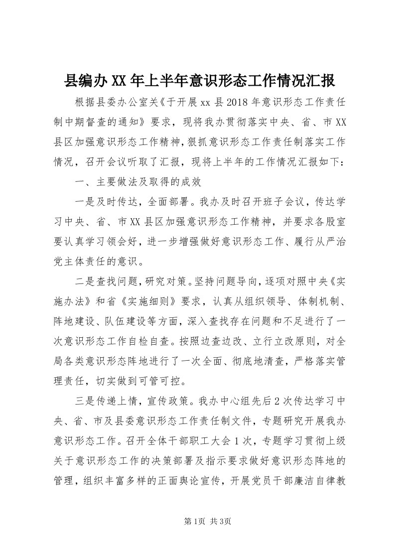 6县编办某年上半年意识形态工作情况汇报