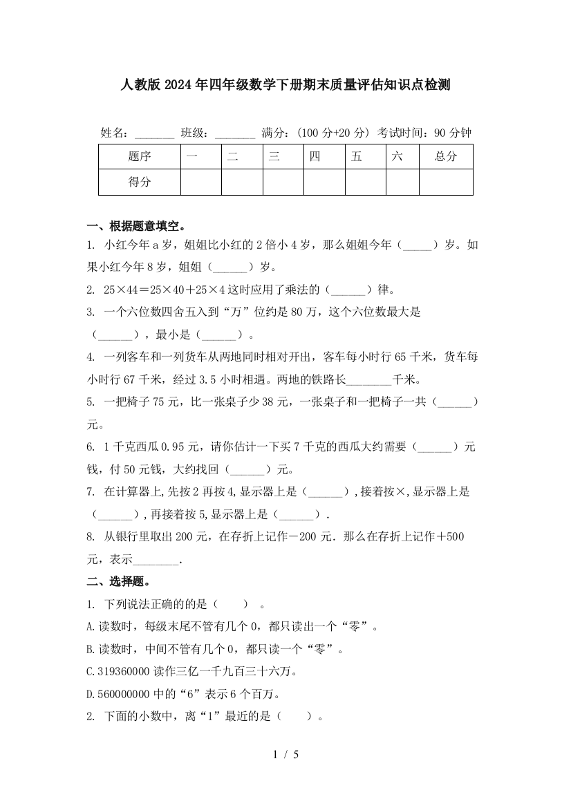 人教版2024年四年级数学下册期末质量评估知识点检测