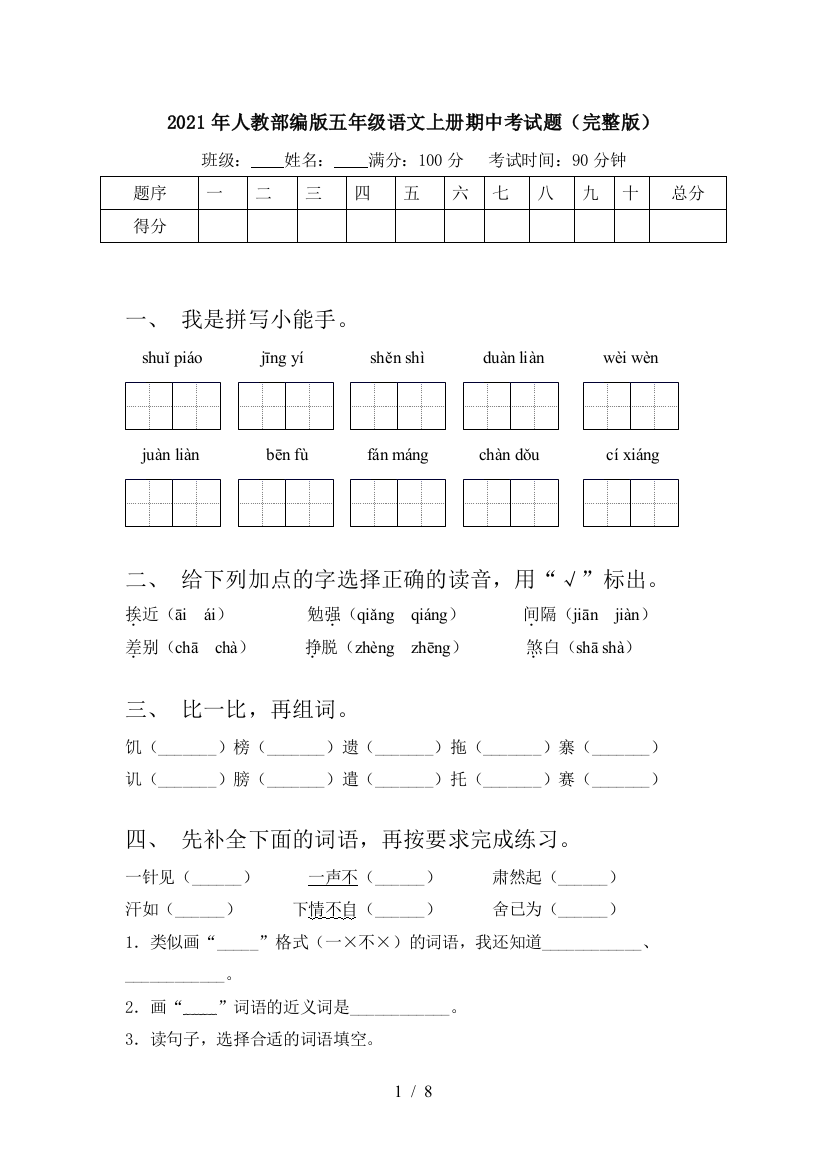 2021年人教部编版五年级语文上册期中考试题(完整版)