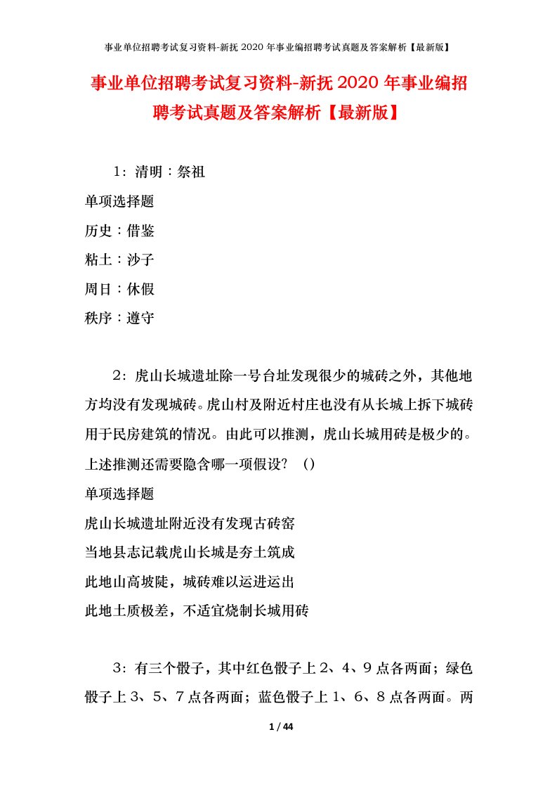 事业单位招聘考试复习资料-新抚2020年事业编招聘考试真题及答案解析最新版