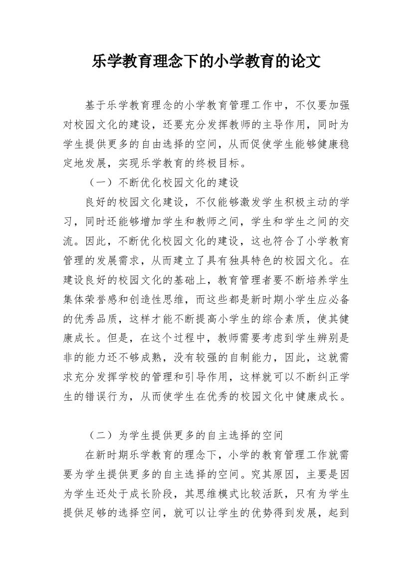 乐学教育理念下的小学教育的论文