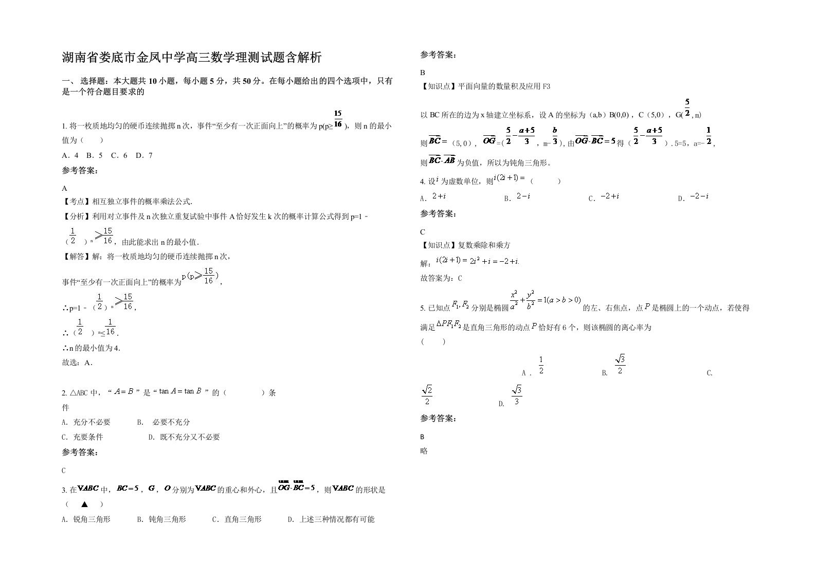 湖南省娄底市金凤中学高三数学理测试题含解析