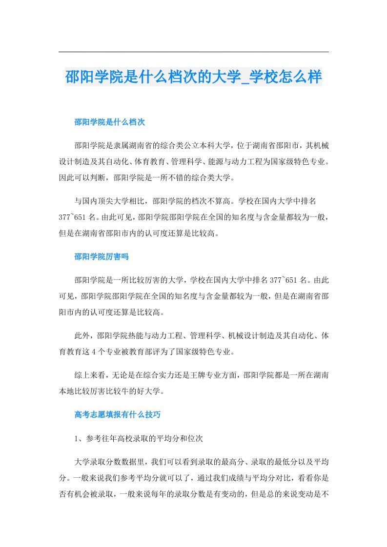 邵阳学院是什么档次的大学_学校怎么样