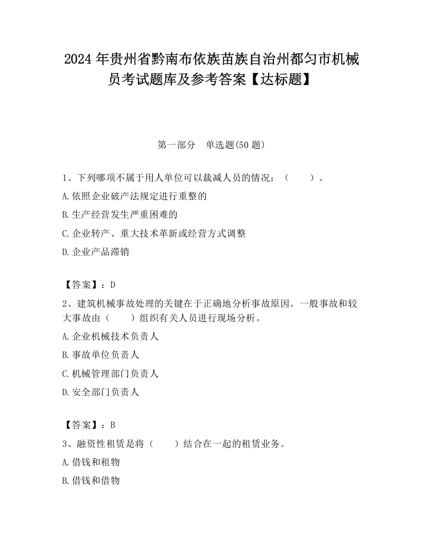 2024年贵州省黔南布依族苗族自治州都匀市机械员考试题库及参考答案【达标题】